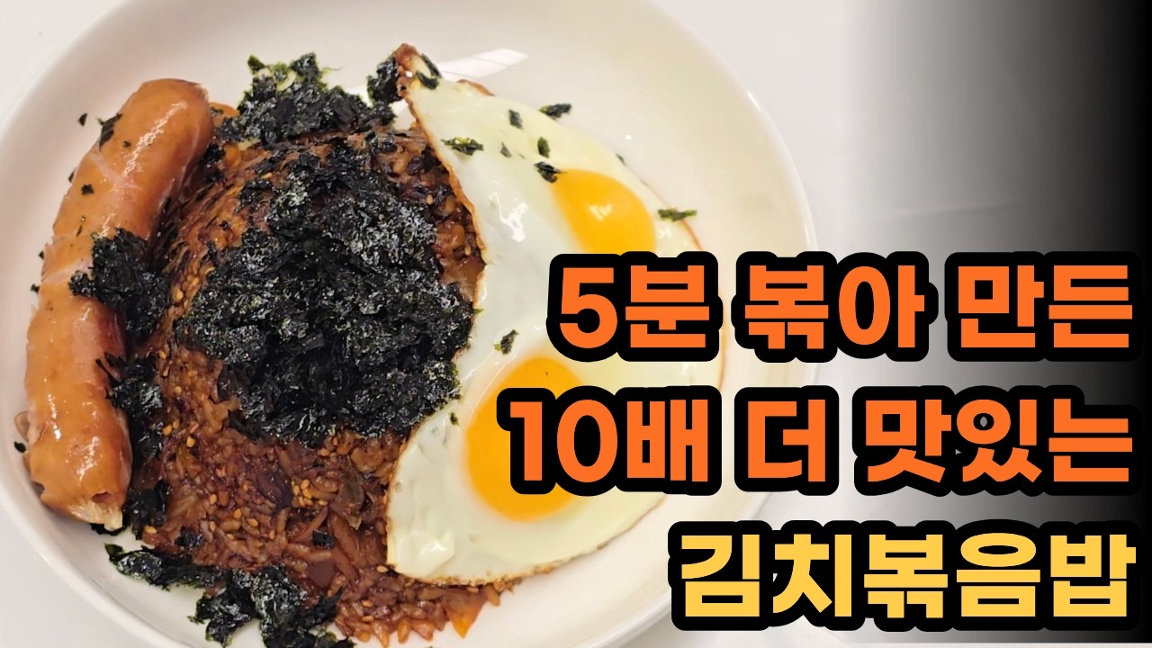 집에 김치만 있나요? 누가 만들어도 100% 성공하는 김치볶음밥