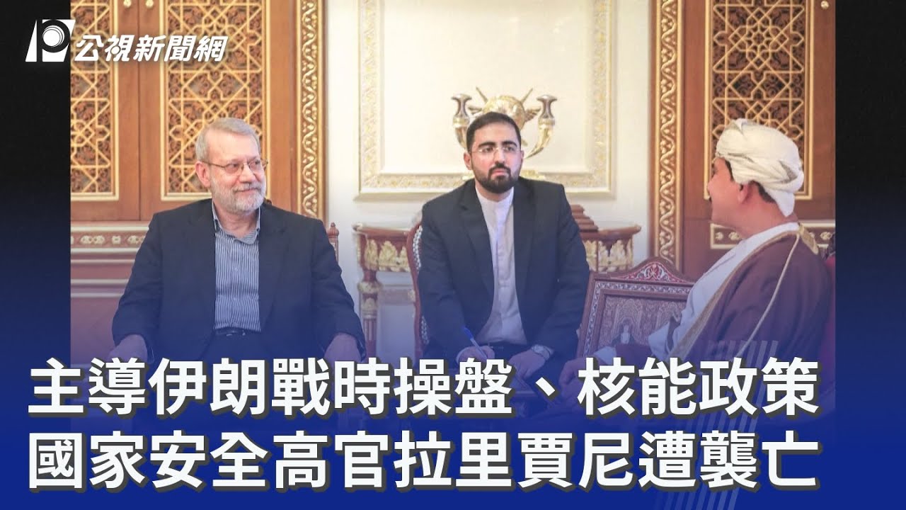 主導伊朗戰時操盤、核能政策 國家安全高官拉里賈尼遭襲亡 ｜20260318 公視晚間新聞