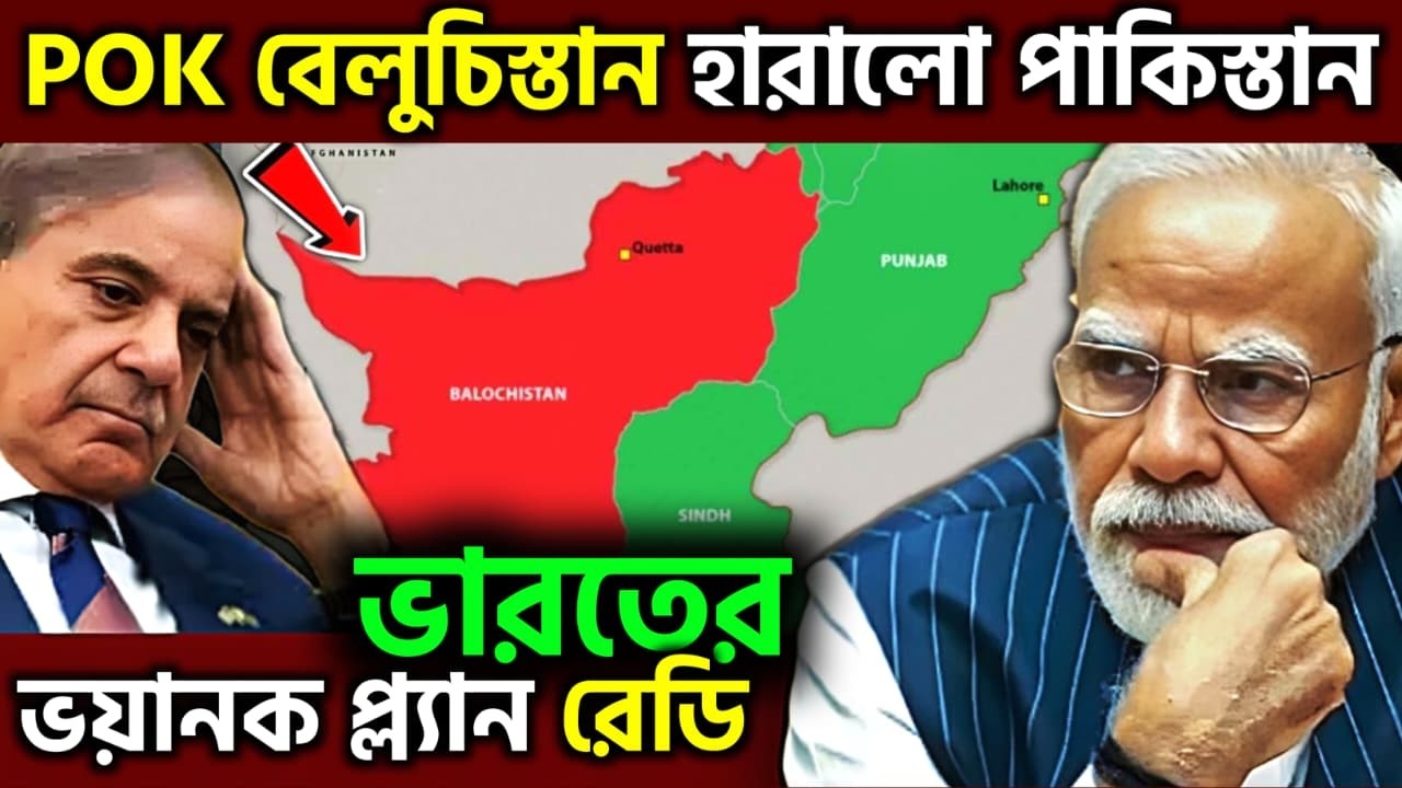 বহুযুগের অপেক্ষা শেষ ! Balochistan, POK & US Signaling Pakistan Map Change Incoming, UPSC