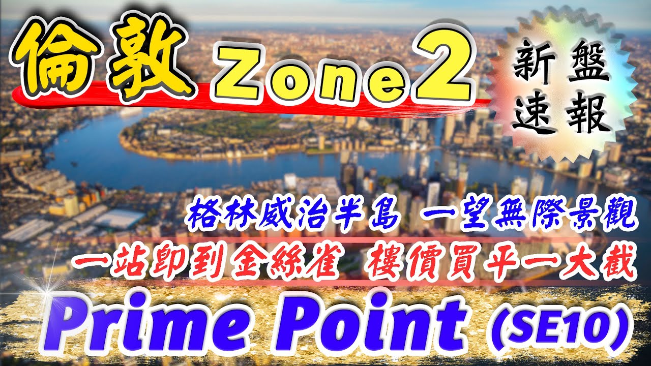 東倫敦 Zone 2 新盤｜Prime Point｜2分鐘即到金絲雀｜North Greenwich｜格林威治半島｜Greenwich Peninsula｜BNO英國樓｜樓交所直播室｜HKEXLIVE