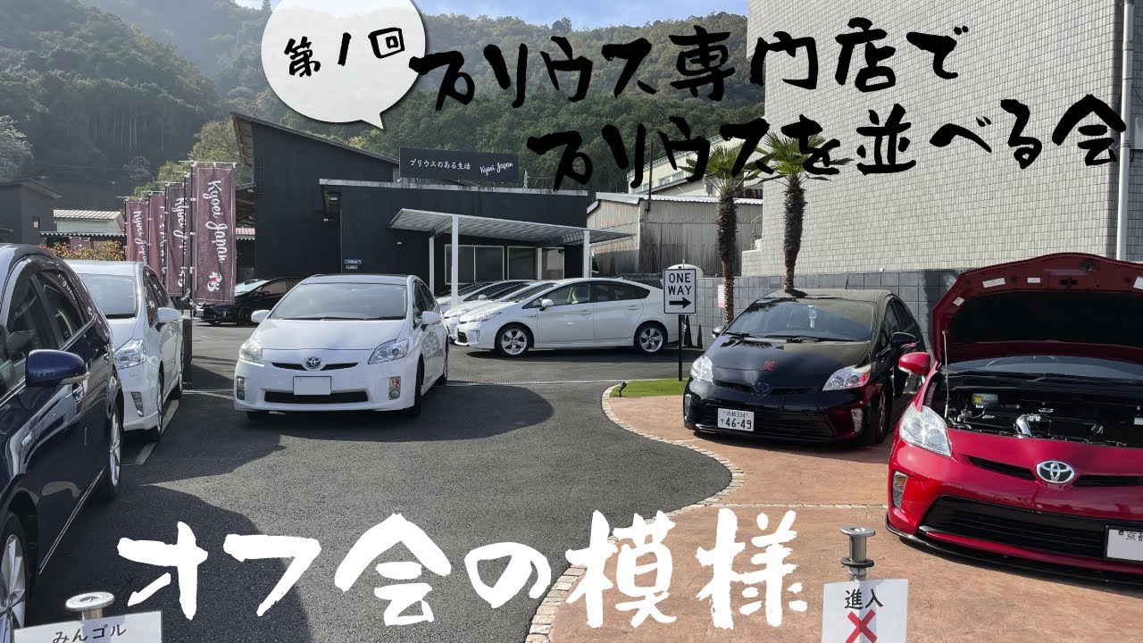 第１回プリウス専門店でプリウスを並べる会 at Kyoei Japanの模様はこんな感じ【プリウスオフ会】
