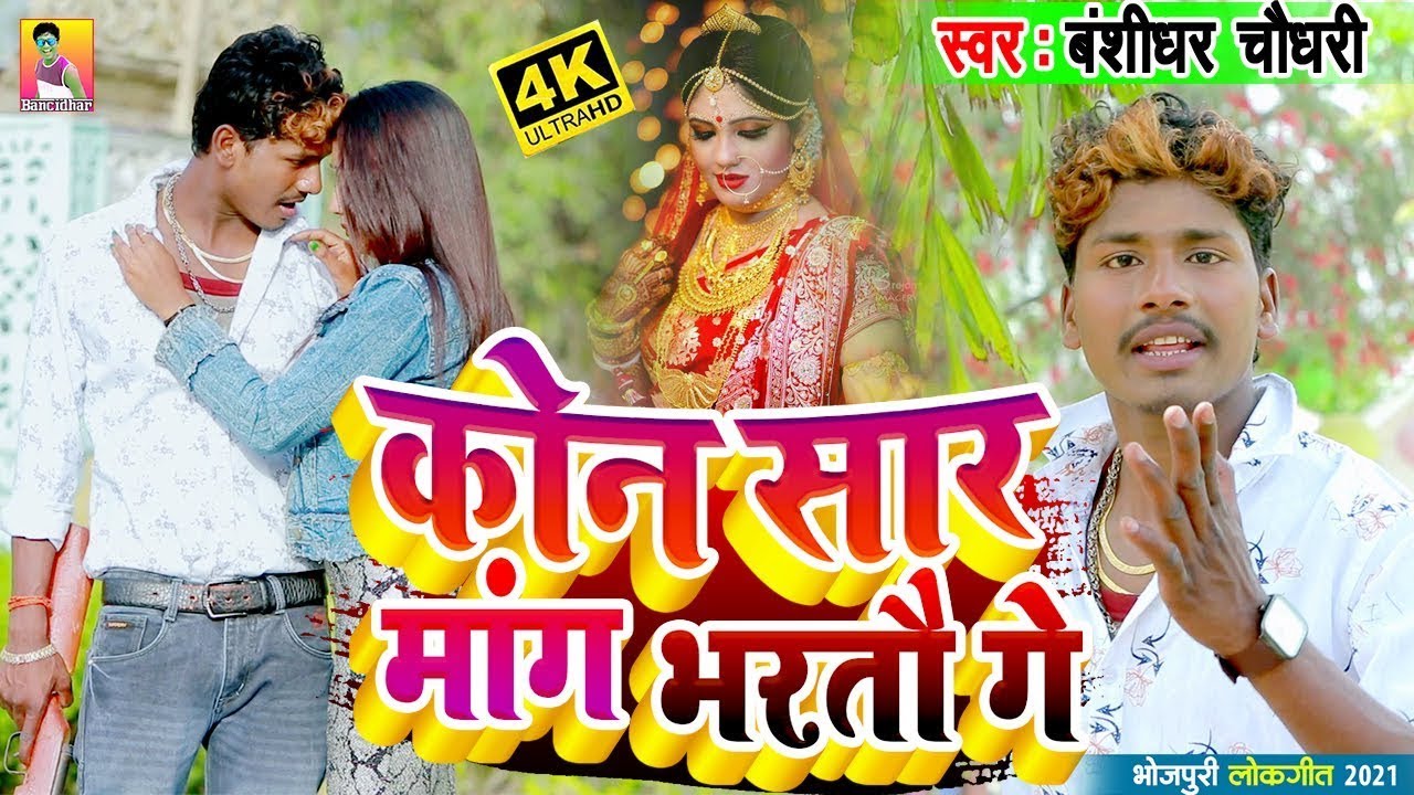 HD VIDEO | Kon Sar Mang Bharto Ge Banshidhar Chaudhary // कोन सार मांग भरतो गे // Sadi Video 2023
