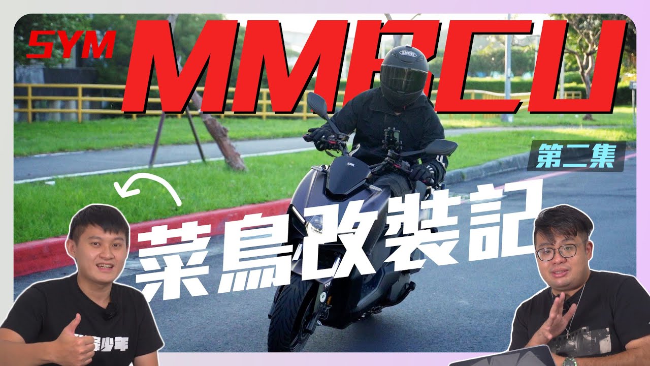 菜鳥改裝記！ MMBCU怎麼改？大柱這次要付多少錢呢 !? ｜菜鳥改車趣｜SYM MMBCU改裝記 |【特別企劃】