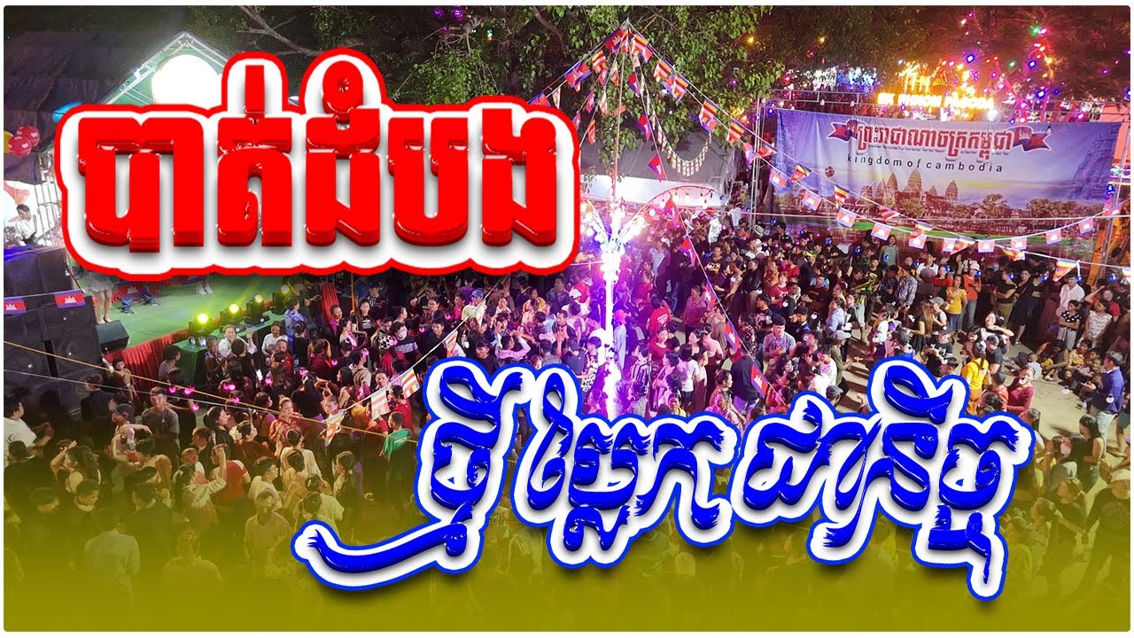 បាត់ដំបងថ្មីប្លែកជានិច្ច