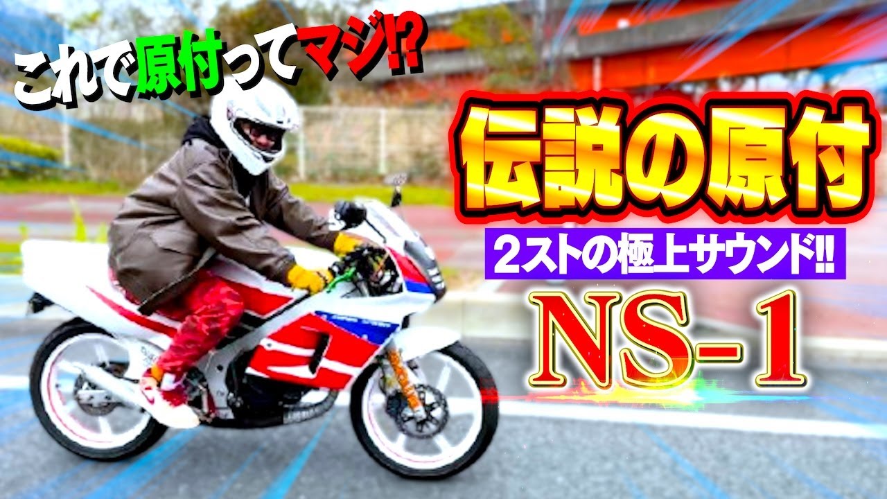 【伝説の原付】希少で高騰してる究極の2スト 50cc『NS-1』の極上サウンドがたまらん…!!