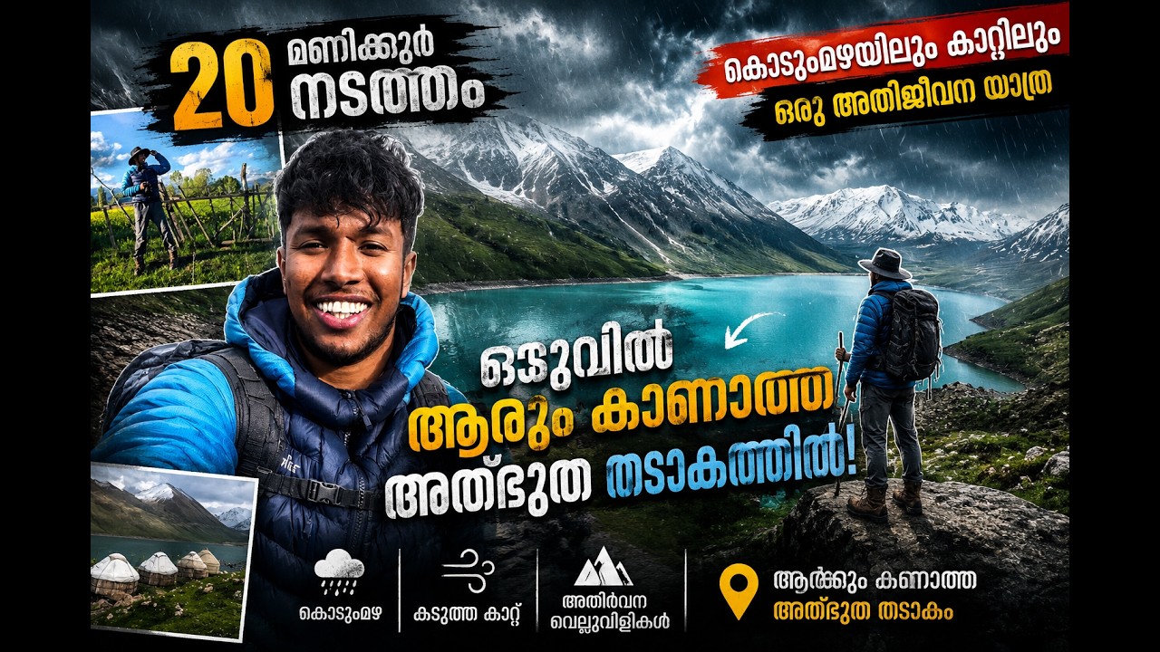 20 മണിക്കൂർ നടത്തം, ഒടുവിൽ ആരും കാണാത്ത ആ അത്ഭുത തടാകത്തിൽ! 🏔️#travel #camping #trekking