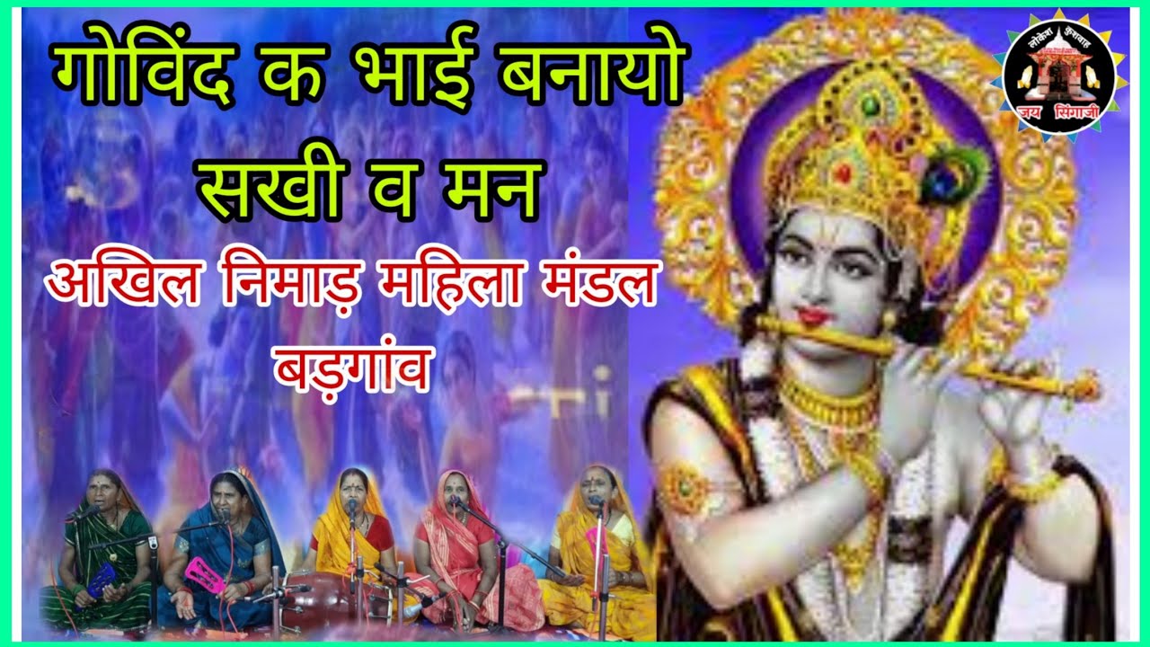 गोविंद क भाई बनायो शकिवो मन अखिल निमाड महिला मंडल बडगांव पुरानी परंम पराओं का गीत