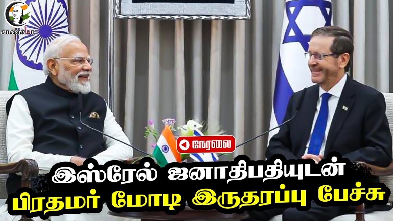 🔴LIVE: PM Modi holds a bilateral meeting with Israel President Isaac Herzog
