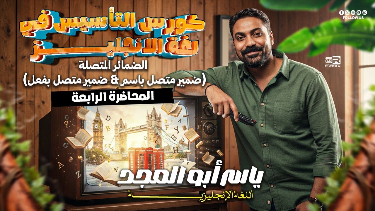 المحاضرة الرابعة من سلسلة التأسيس في لغة الإنجليز.      (ضمير متصل بإسم+ضمير متصل بفعل)