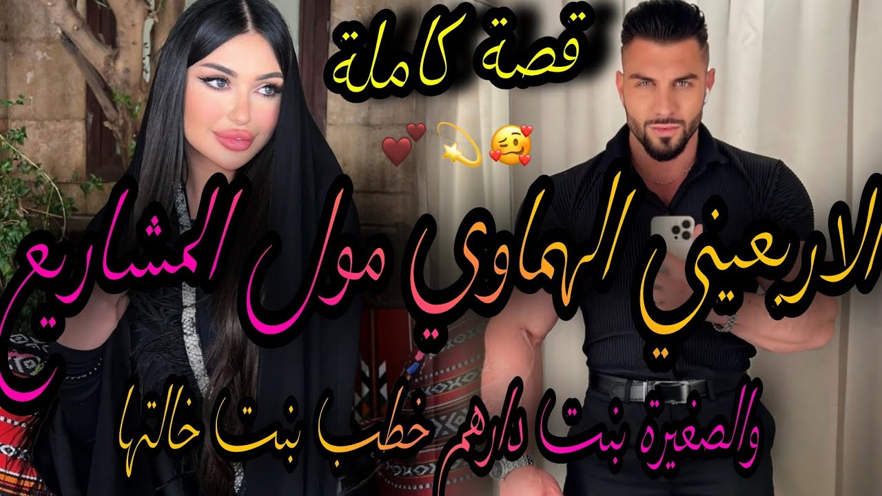 قصة كاملة ❤️الاربعيني الهماوي مول المشاريع👊والصغيرة الفاتنة💃طمعني وخطب بنت خالتي🤦‍♀️حرب عائلات وهربت