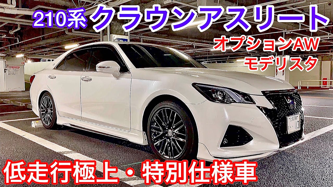 【長谷川さんの210系クラウンアスリート】特別仕様車 Jフロンティアリミテッド 純正オプションAWブラックスパッタリングメッキ モデリスタエアロ プリクラ 走行1万キロ！2.5ハイブリッド