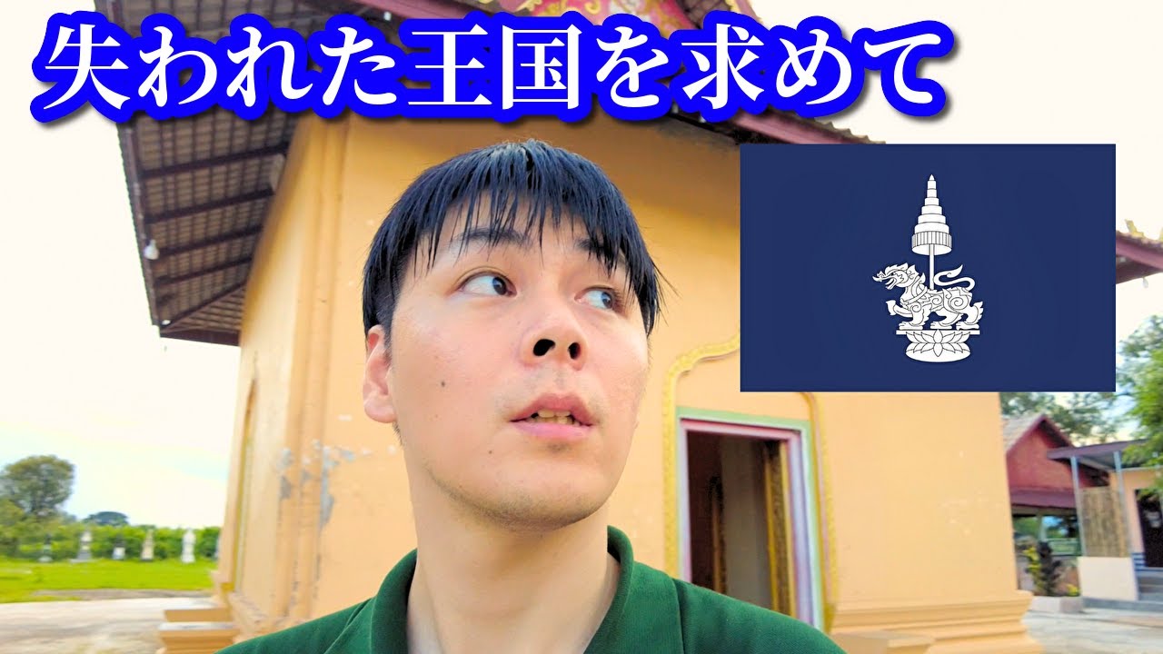 【失われた王国を求めて】知られざる「チャンパーサック王国」の軌跡をたどる旅へ