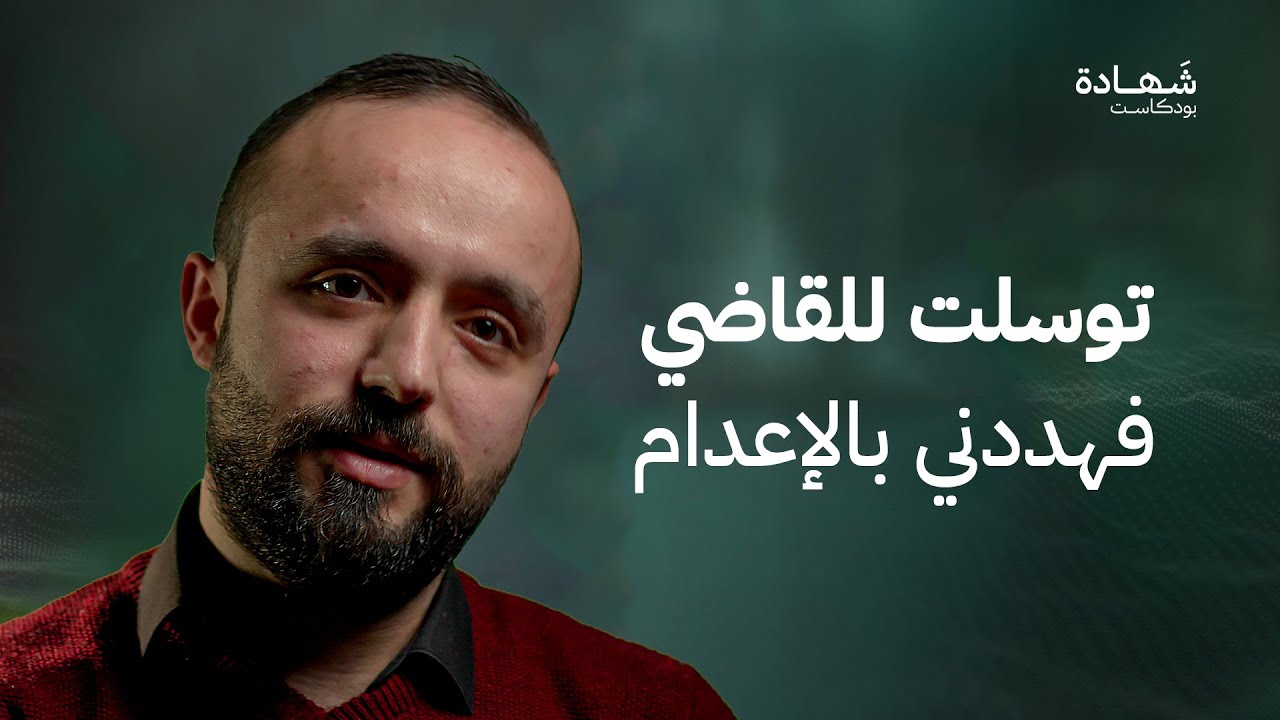 كنت طفلا في سجون الأسد | شهادة بودكاست