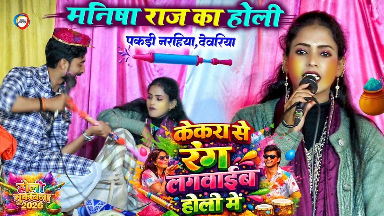 केकरा से रंग लगवाईब होली में - #Manisha Raj का होली | Kekra Se Rang Lagavaib Holi Me | #Holispecial