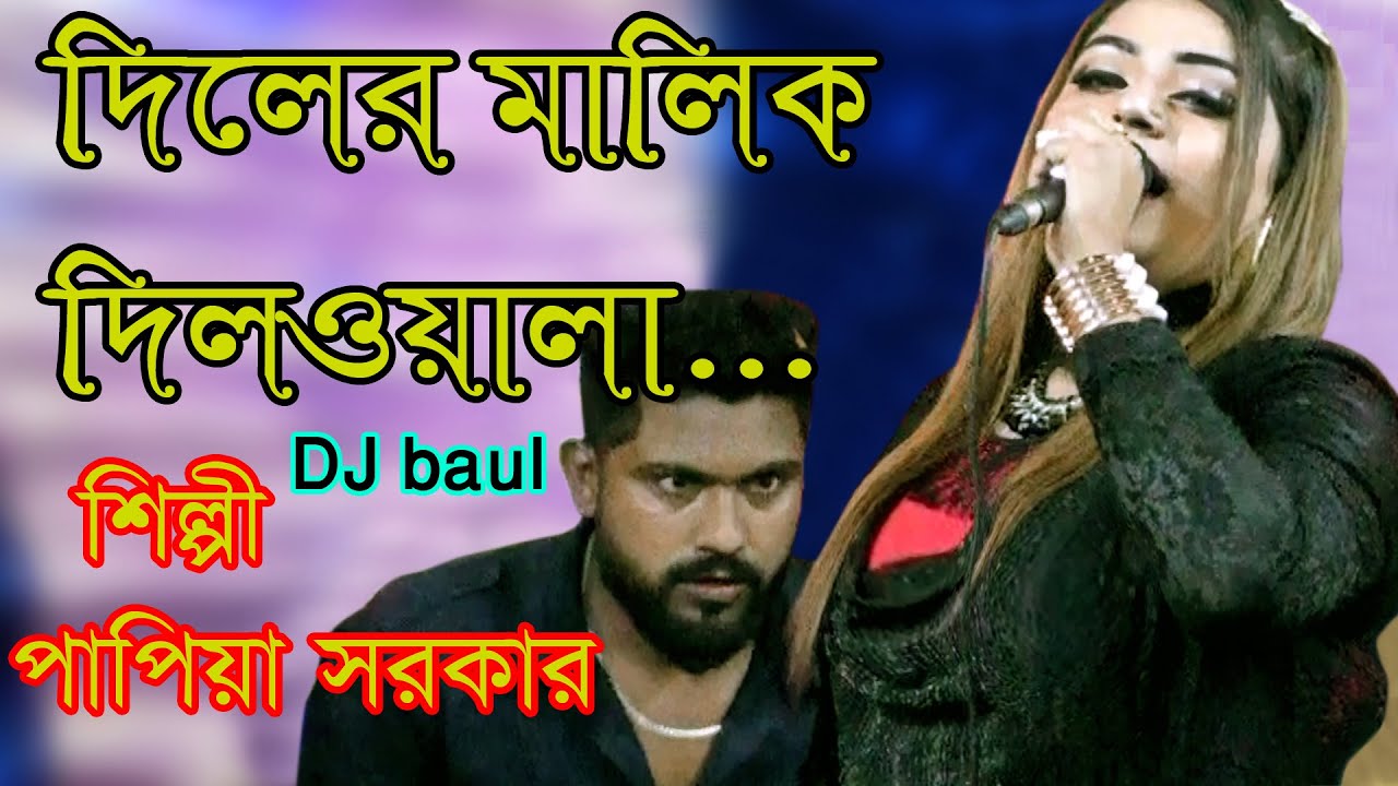 পাপিয়া সরকার I দিলের মালিক দিলওয়ালা I Diler Malik Dilwala I New Song 2022 I singer Papiya Sarkar