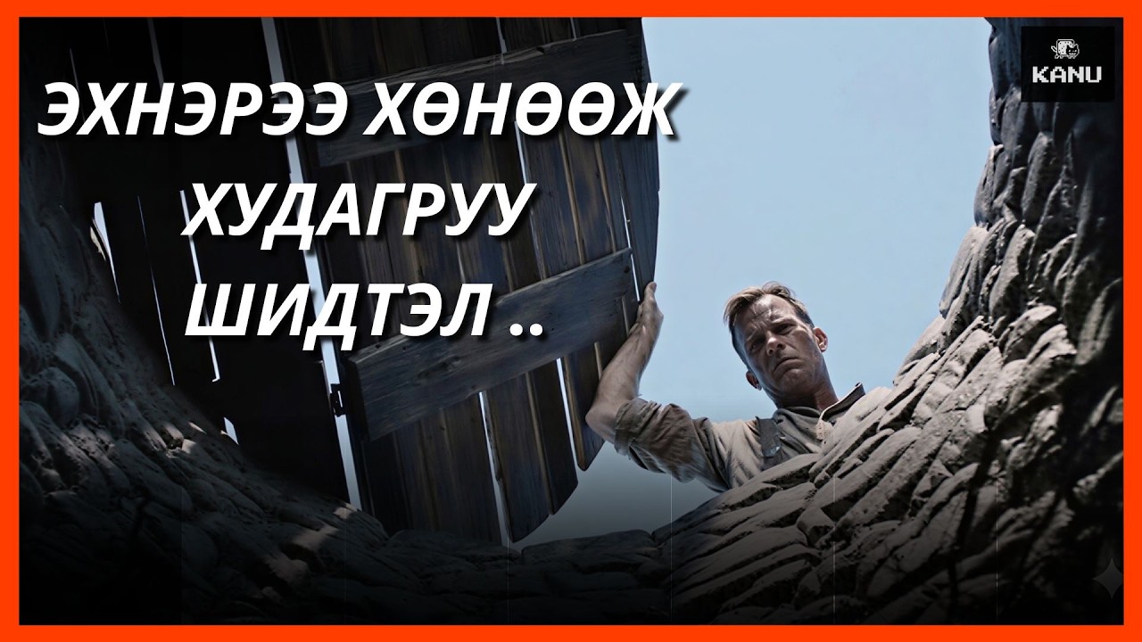 ЭХНЭРЭЭ ХӨНӨӨЖ ГАЗРАА АВЧ ҮЛДСЭН Ч ЮУ ТОХИОЛДОХЫГ ТЭР МЭДСЭНГҮЙ