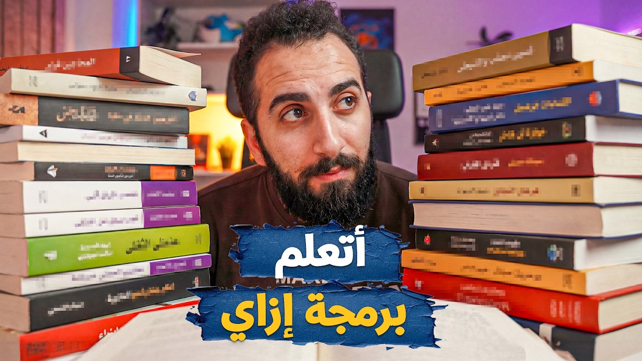 خريطة الطريق لتعلم البرمجة من الصفر مش محتاج أكتر من سنة!