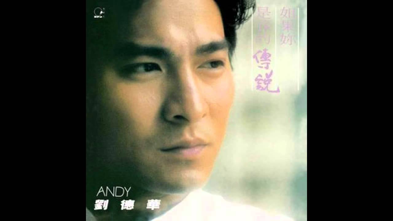 劉德華 Andy Lau - 如果你是我的傳説