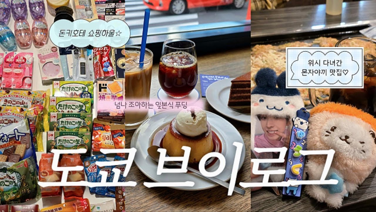 도쿄여행 3박 4일 vlog 2일차 | 시부야 맛집, 카페 뿌수기! 빈티지뱅가드에서 다마고치 쇼핑, 플레이브 카쿠렌보 뮤비 장소, 엔시티위시 몬자야끼 맛집, 돈키호테 쇼핑하울까지