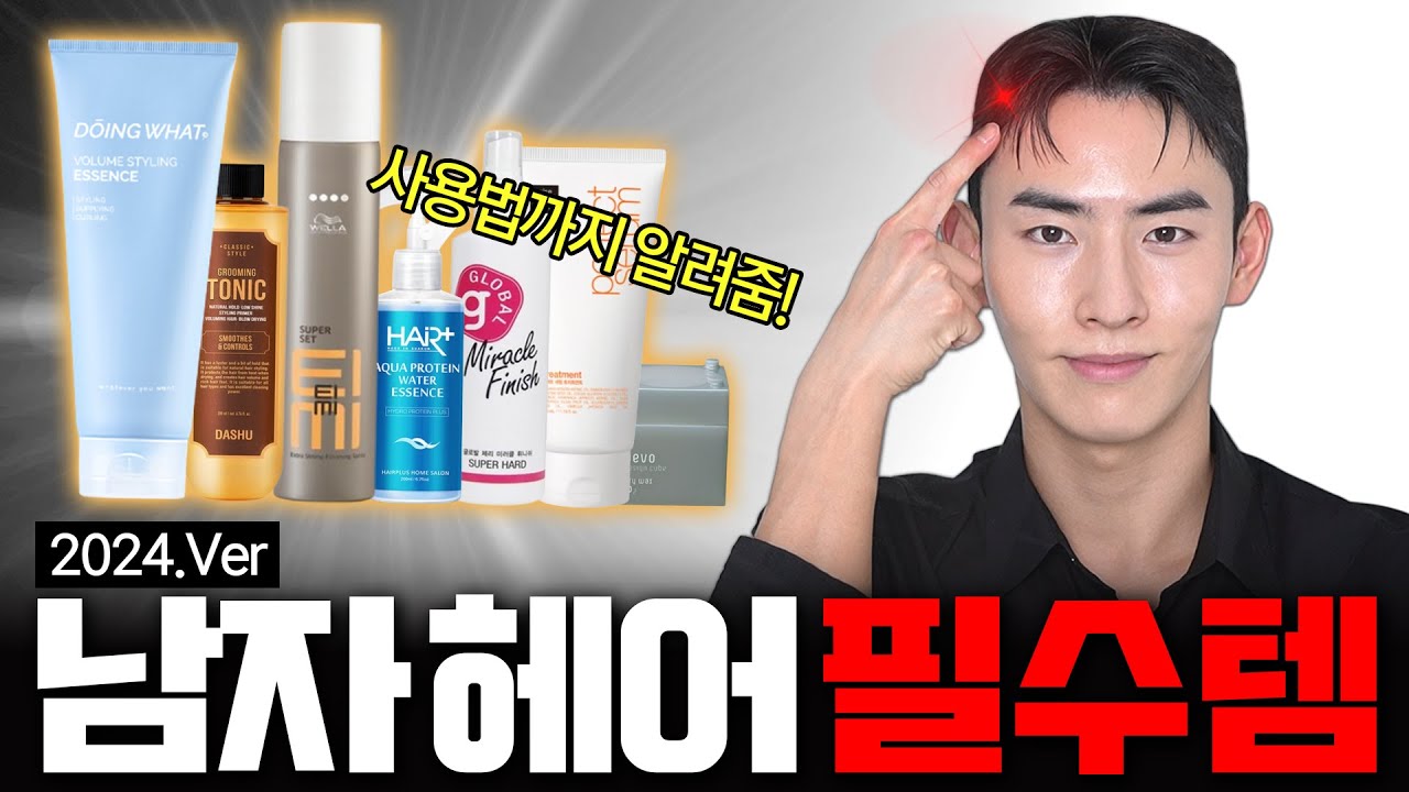 남자들에게 꼭 필요한 헤어 제품 총정리🔥이대로만 쓰시면 됩니다. (볼륨템, 스타일링템, 고정템, 영양템)