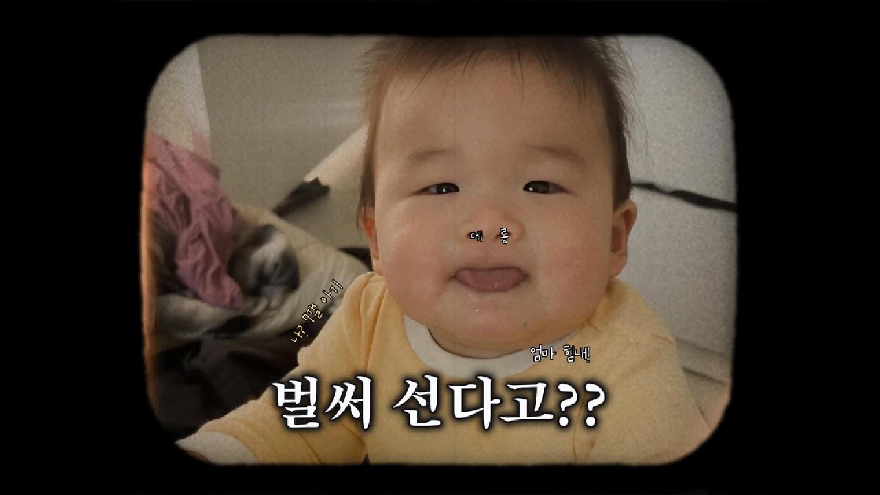벌써...? 서는 7개월 아기의 하루 vlog