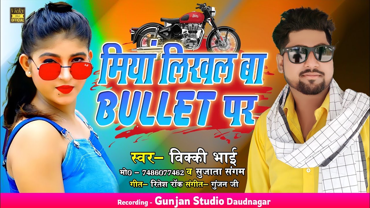 #Audio Miya । मियाँ लिखल बा बुलेट पर । #Vicky, Sujata । Miya Likhal Ba Bullet Pe । Bojpuri Song 2022