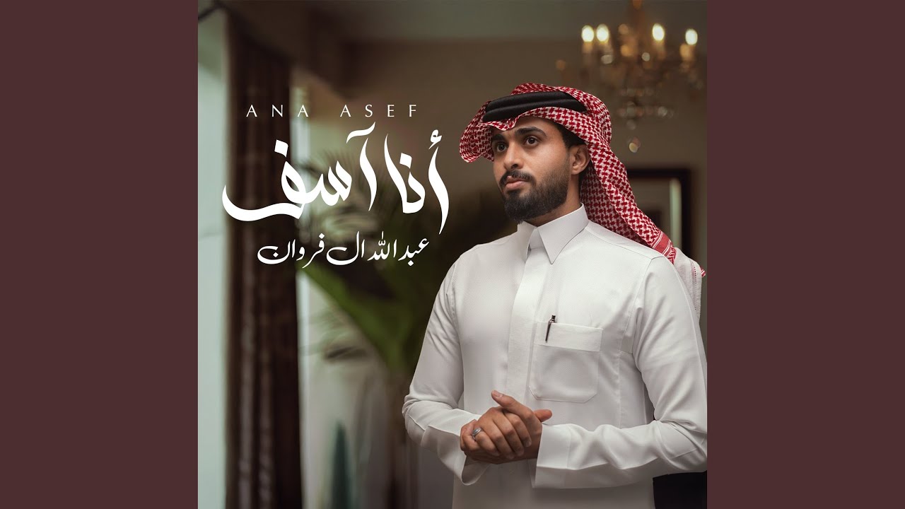 انا اسف