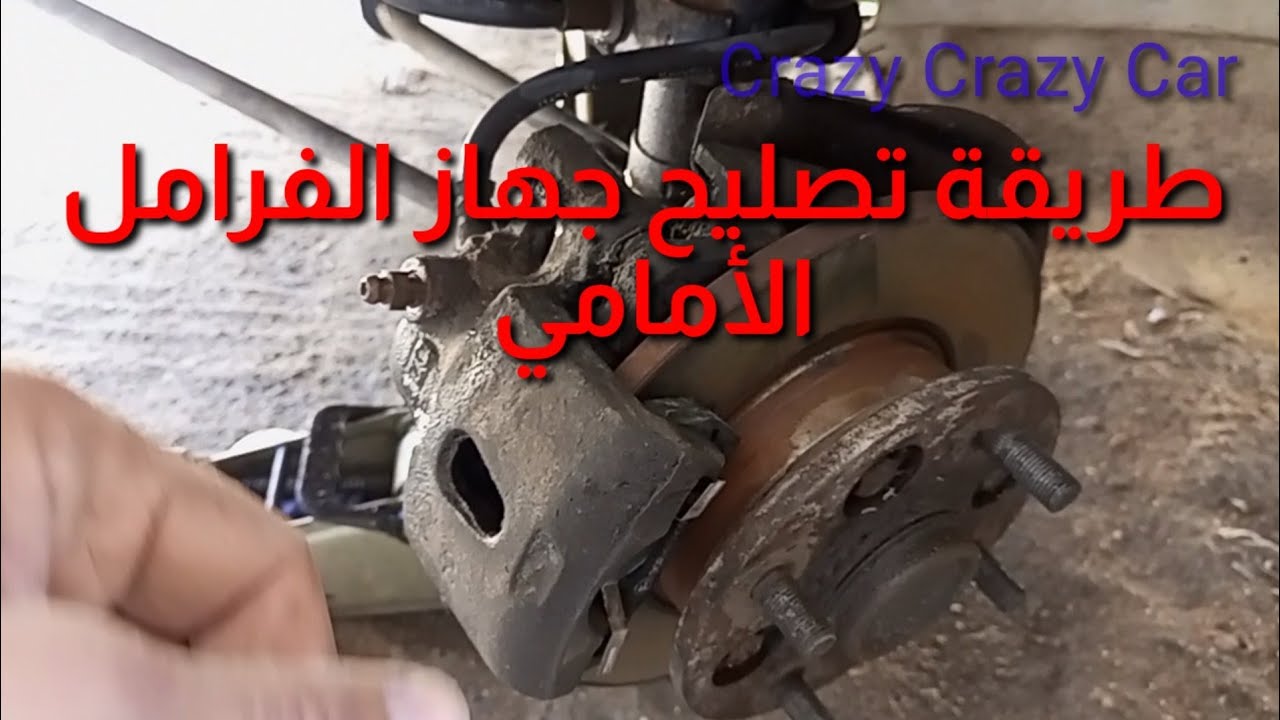 الفرامل سبب من أسباب هلك البنزين وطريقة تصليحها سوزوكي فان