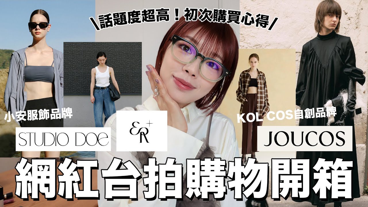話題度超高🔥網紅台拍購物開箱🛒小安服飾品牌STUDIO DOE/COS自創品牌JOUCOS/我觀望超久的質感網拍ear｜itsPeachi
