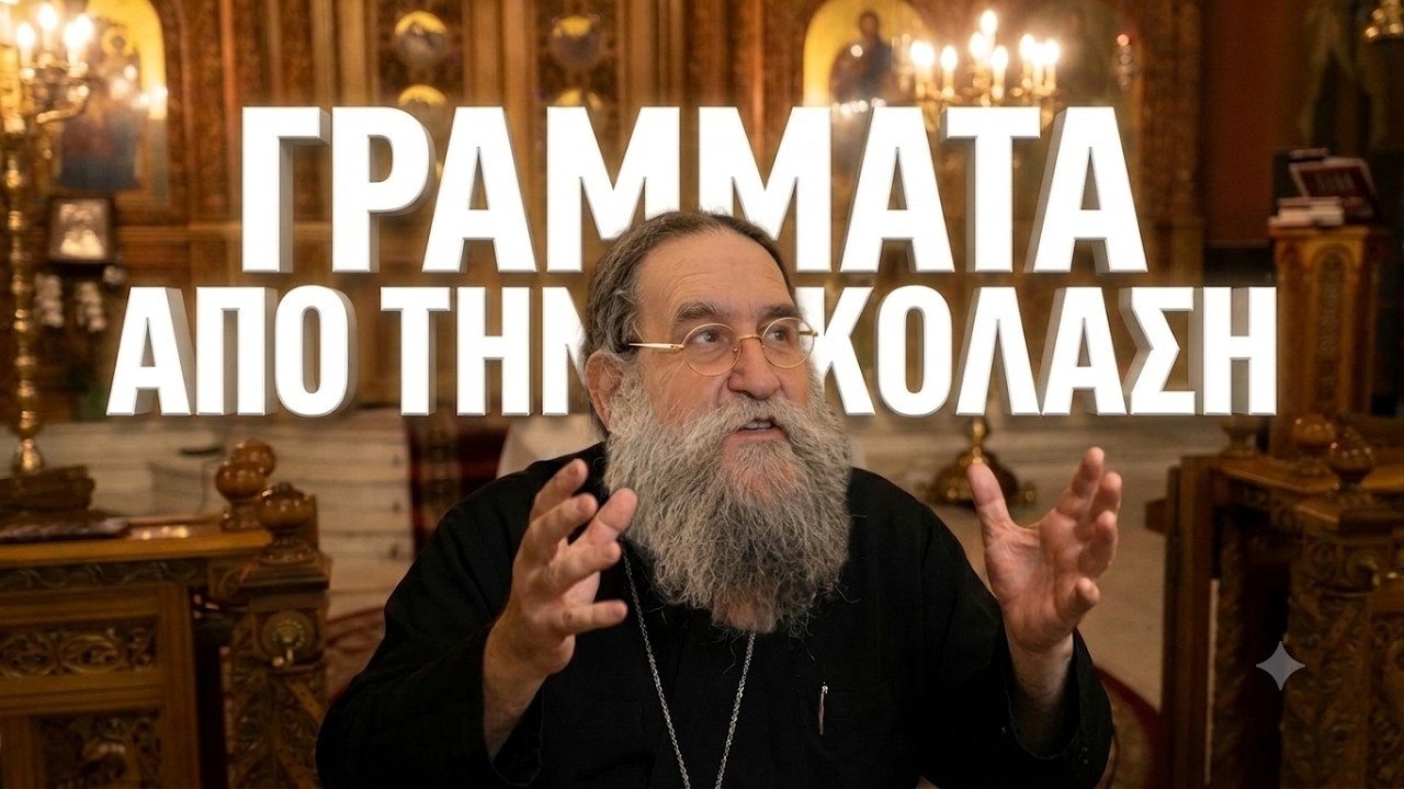 π. Ευάγγελος Παπανικολάου: Τα γράμματα από την κόλαση και η Κλίμαξ