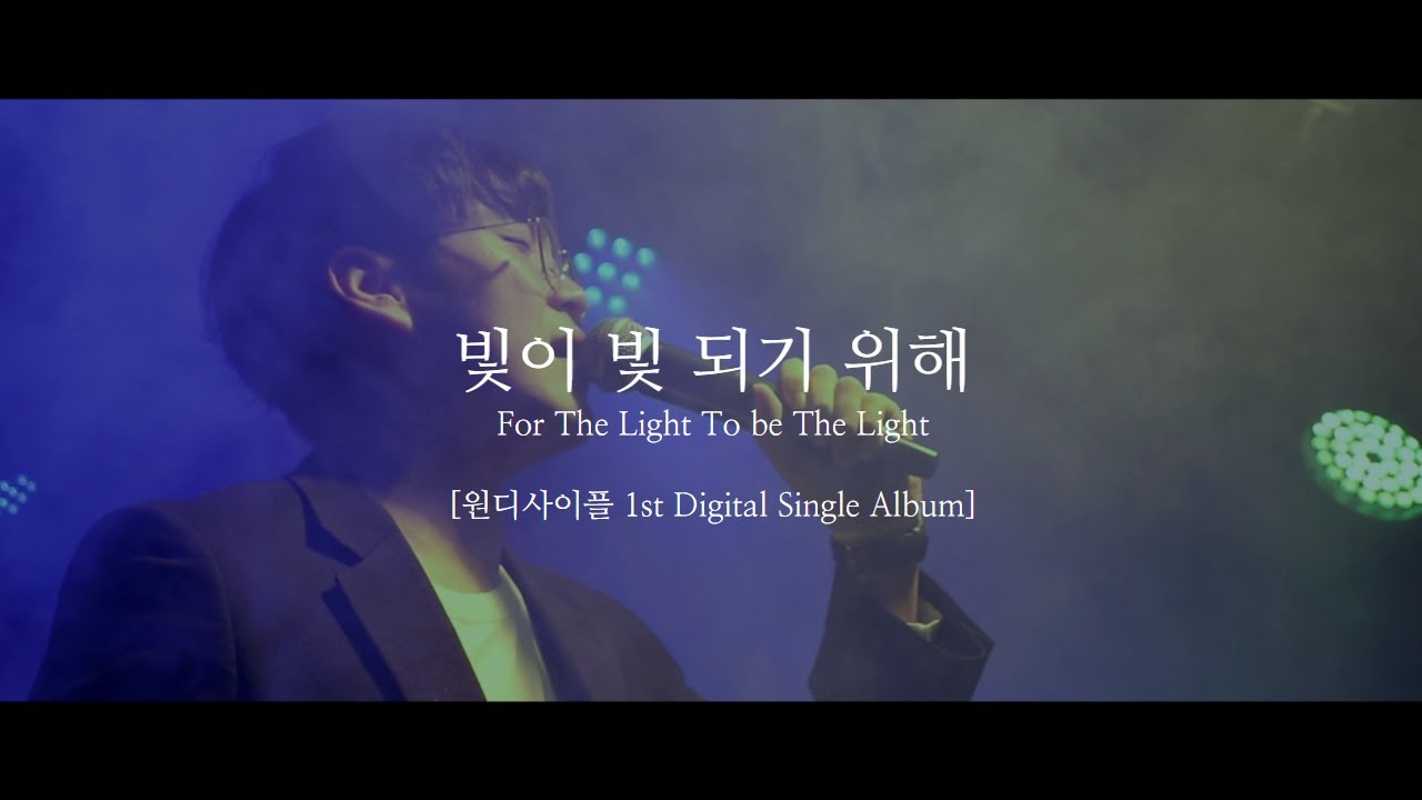 [MV] 원디사이플 - 빛이 빛 되기 위해 For The Light To be The Light (Official)