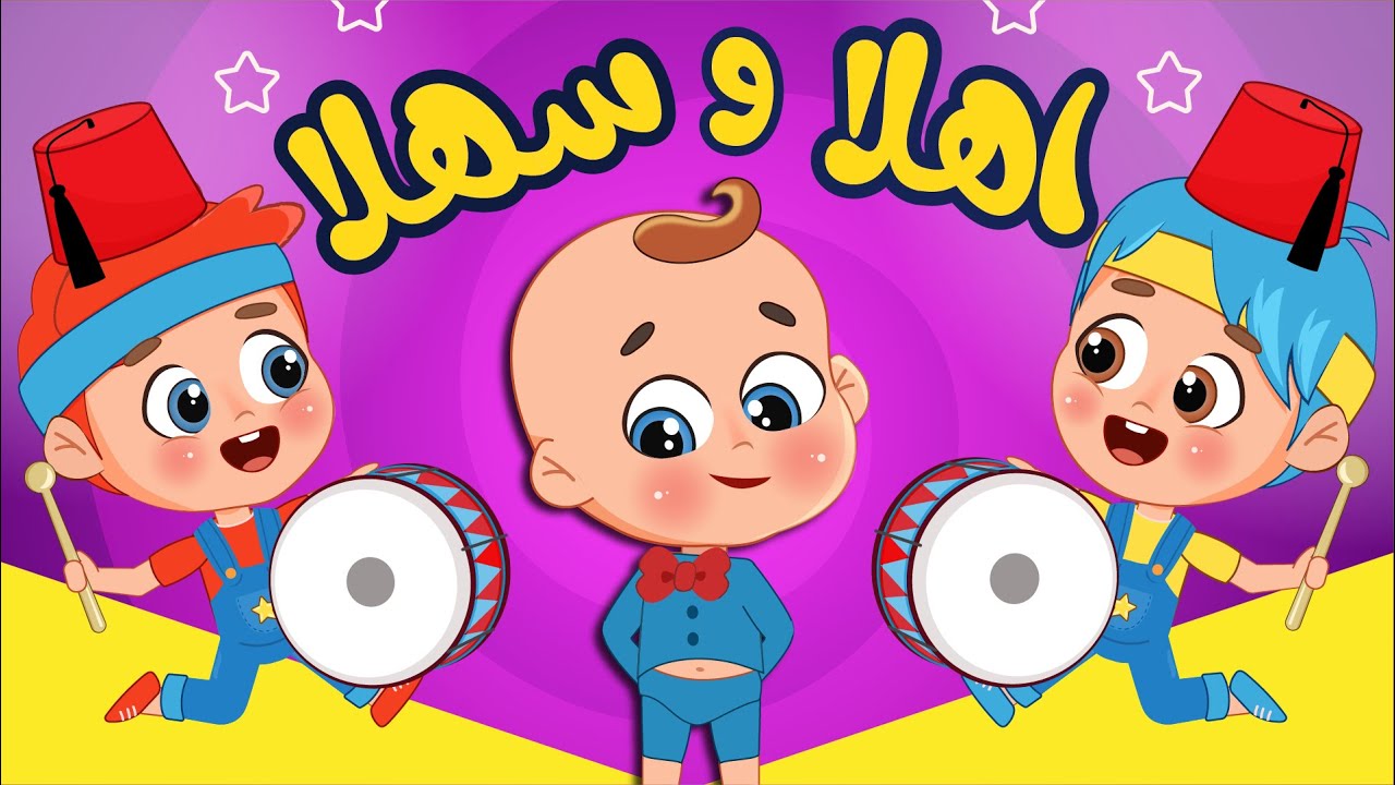 أغنية اهلا وسهلا بلي جاي 🥁 | اغاني اطفال عالم فلافي | Fluffy World