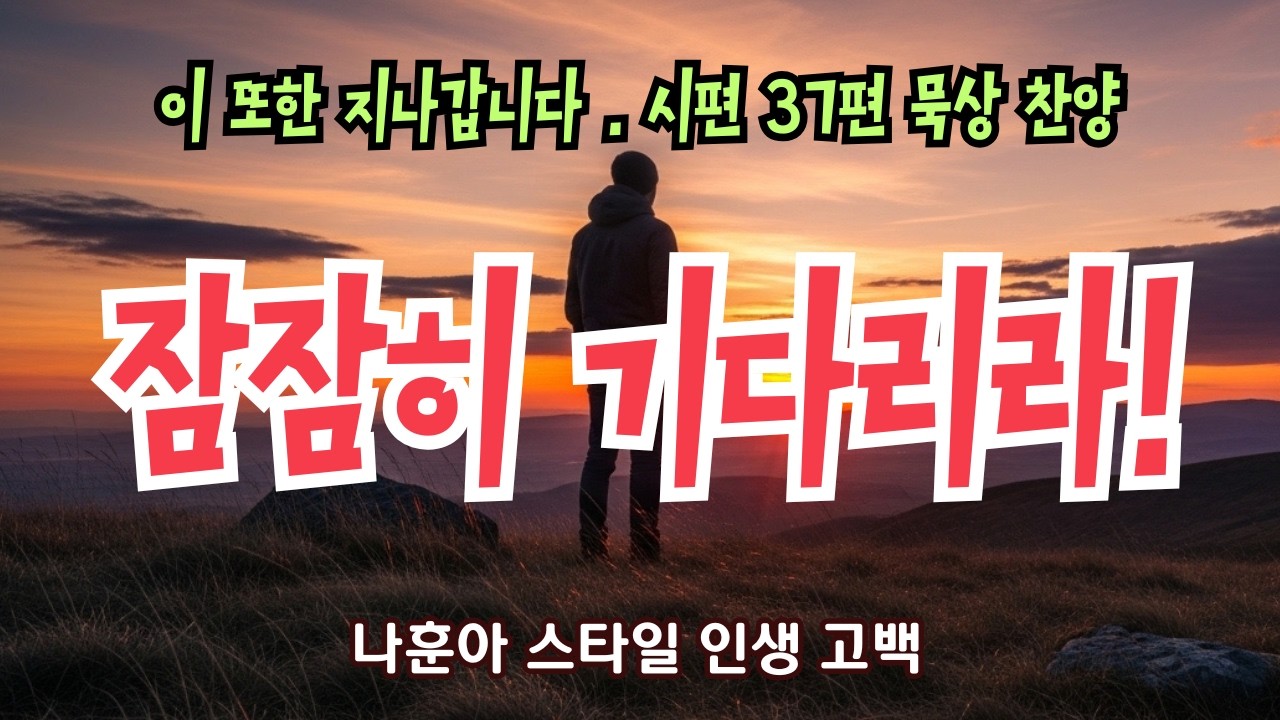 잠잠히 여호와를 바라라 | 시편 37편 | 노래로 듣는 성경