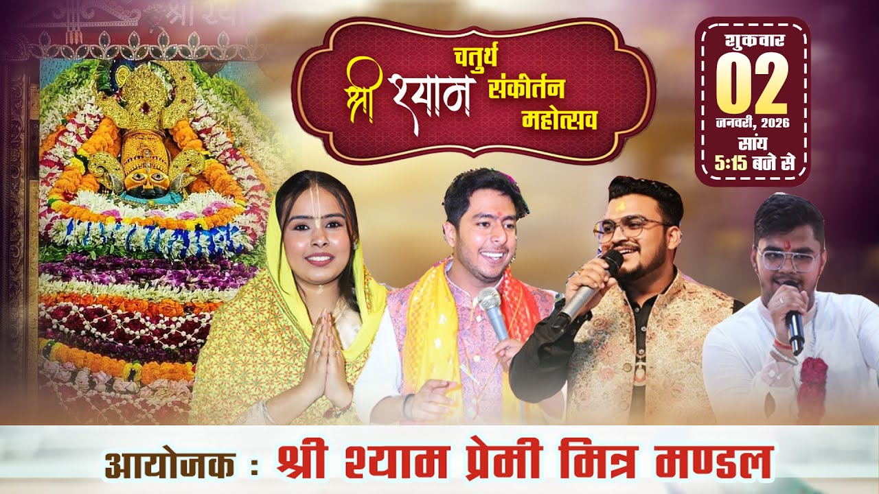 🔴LIVE - चतुर्थ श्री श्याम संकीर्तन महोत्सव  , निवेदक : श्री श्याम प्रेमी मित्र मंडल