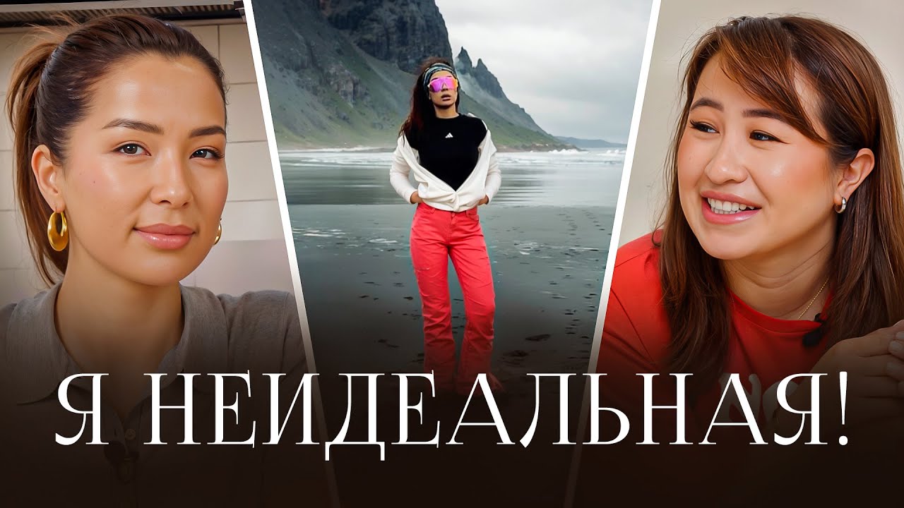 Ажара Койчуманова &ndash; Я НЕИДЕЛЬНАЯ! Какая Ажара на самом деле?