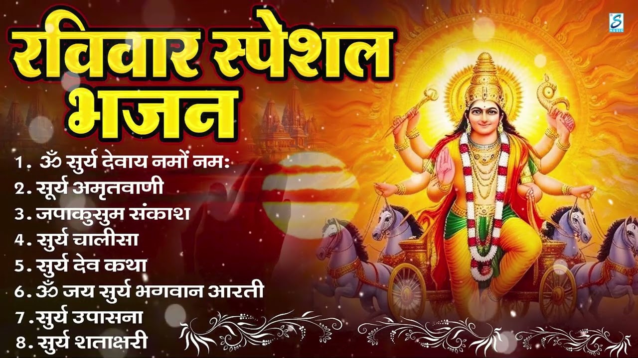 रविवार भक्ति भजन : ॐ सूर्य देवाय नमो नमः, देव अमृतवाणी, जपाकुसुम संकाश, सूर्य चालीसा व आरती