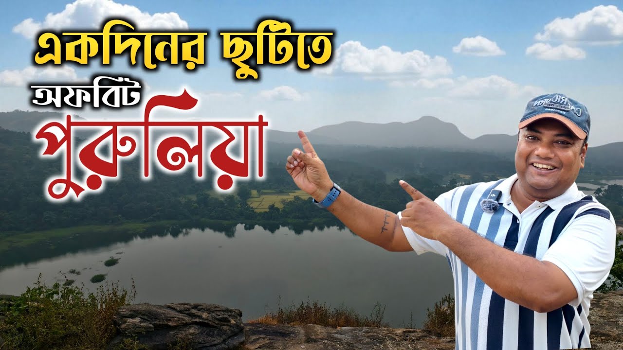 অফবিট পুরুলিয়া ভ্রমণ | | Weekend Tour From Kolkata | Purulia Tour by Train