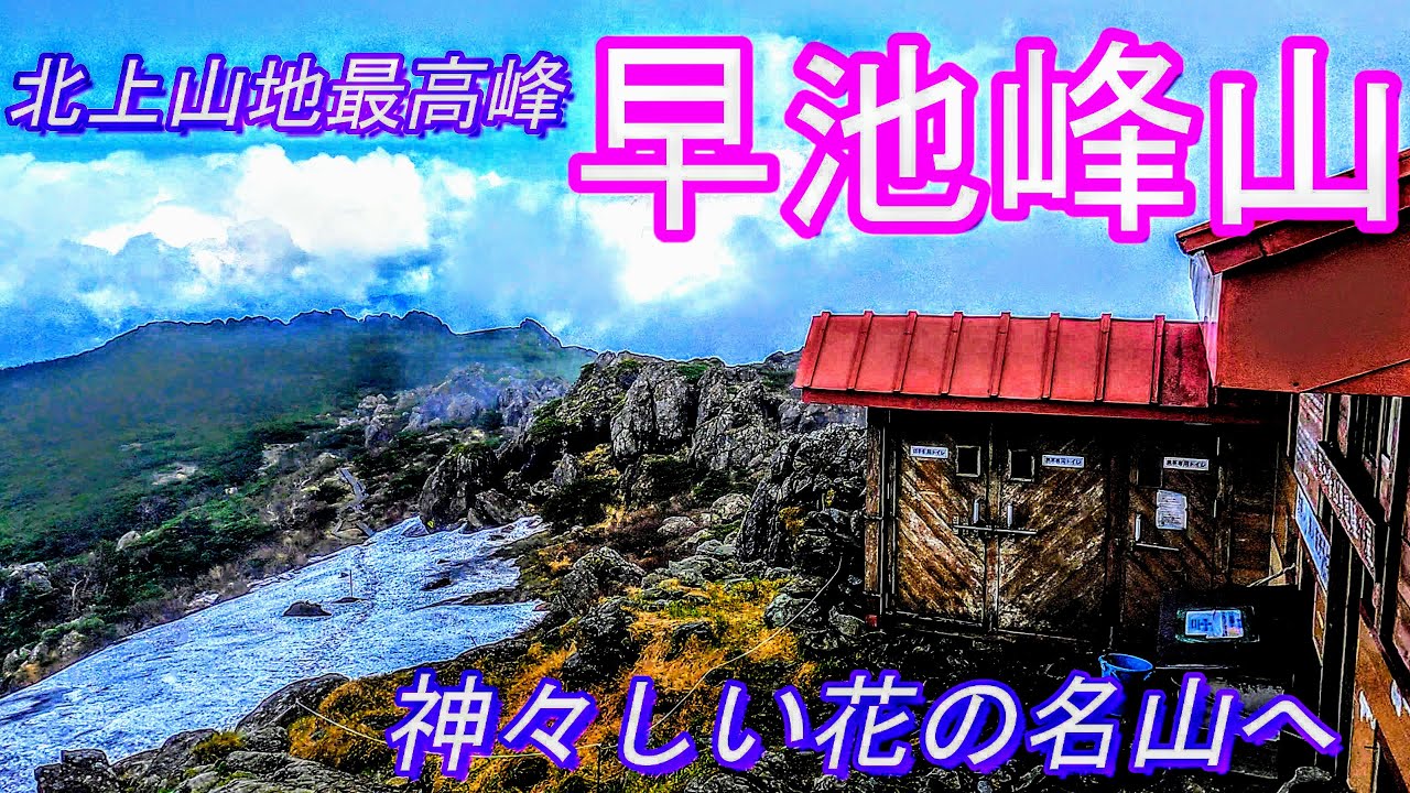 北上山地最高峰　早池峰山　神々しい花の名山へ　ArtlistBGMで登山動画　Google Earth Proの地図でわかりやすい登山道案内、動画と写真で百名山の山座同定を