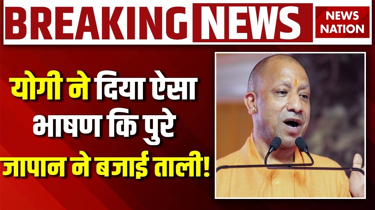 CM Yogi Vist Japan: योगी ने दिया ऐसा भाषण की पुरे जापान ने बजाई ताली | Tokyo | Uttar Pradesh