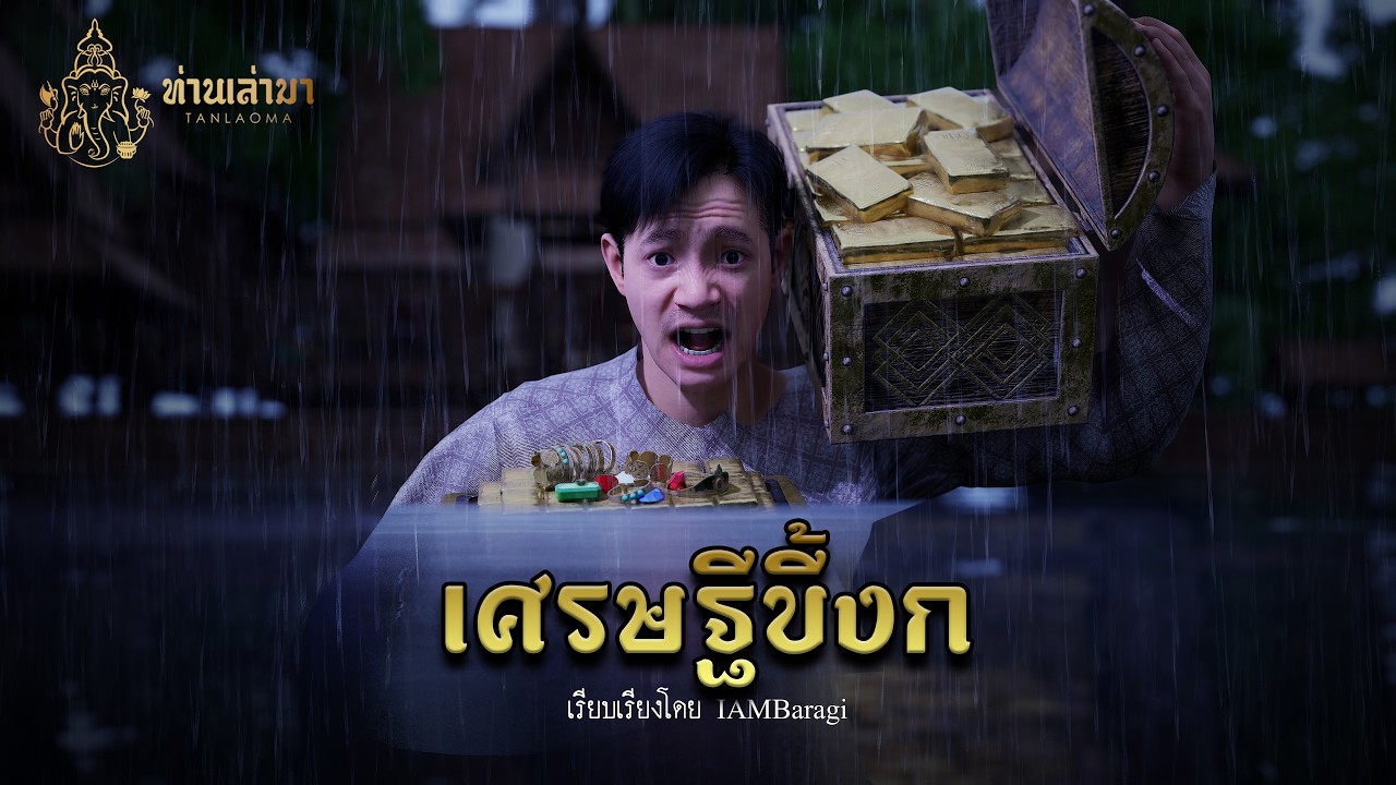 เศรษฐีขี้งก  | ท่านเล่ามา 3D