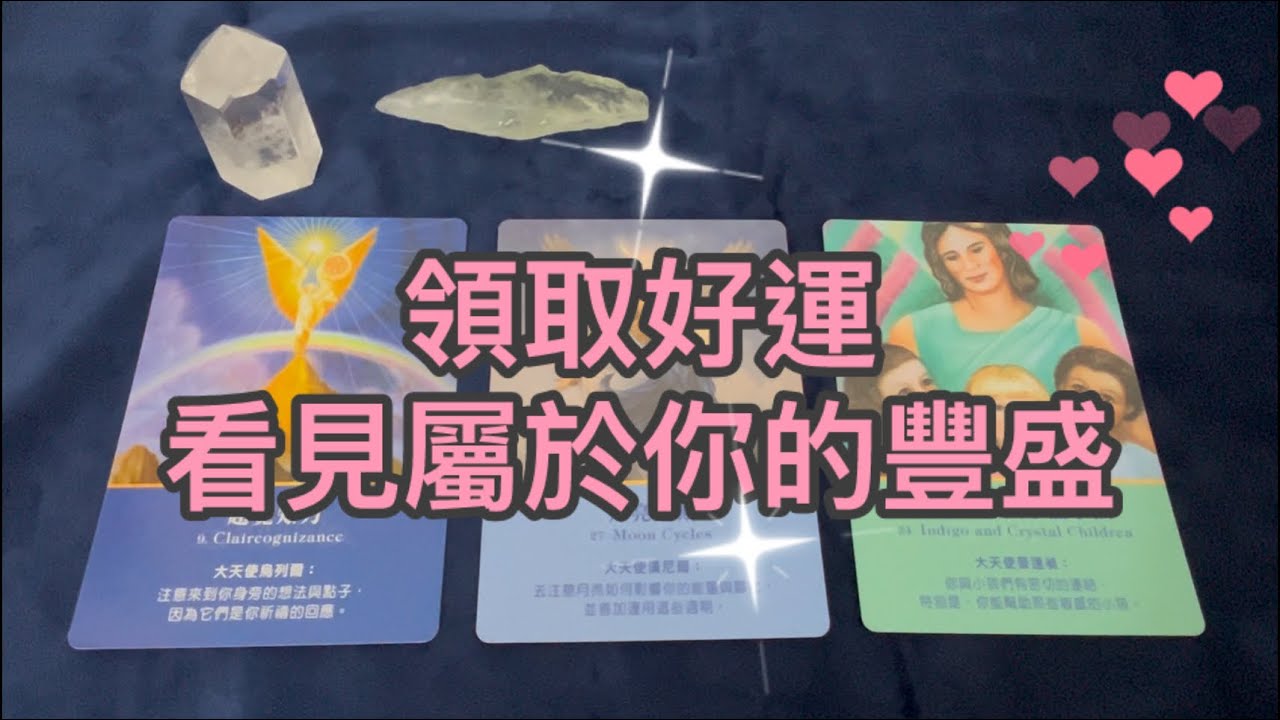塔羅🔮屬於你的豐盛之流來自哪裡？｜如何有效領取？