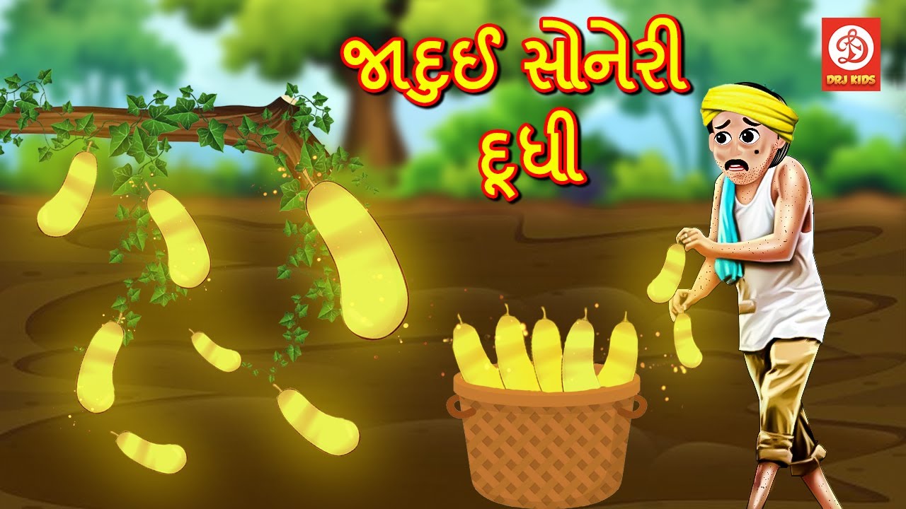 જાદુઈ સોનેરી દૂધી | Gujarati Story | Gujarati Varta | Stories | Gujarati Rhymes