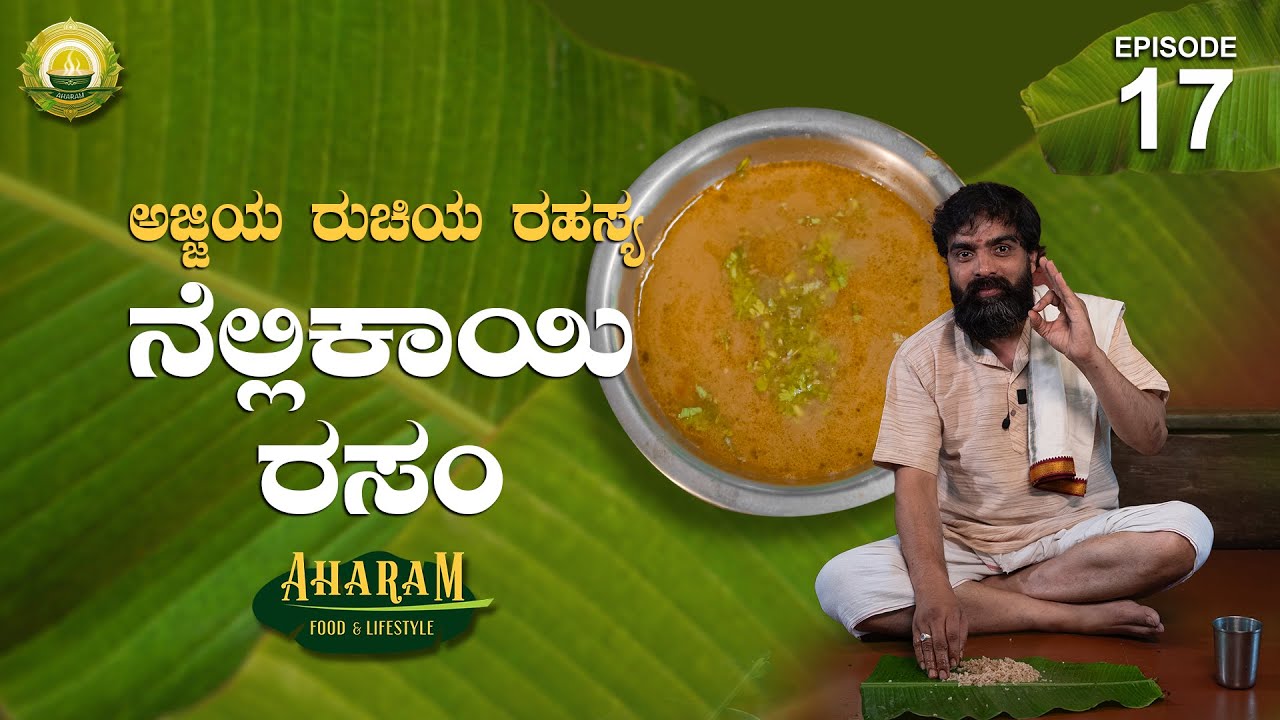 ನೆಲ್ಲಿಕಾಯಿ ರಸಂ - ನಾಲಿಗೆಗೆ ರುಚಿ ಹೊಟ್ಟೆಗೆ ಆರಾಮ | Winter Immunity Food | Aharam