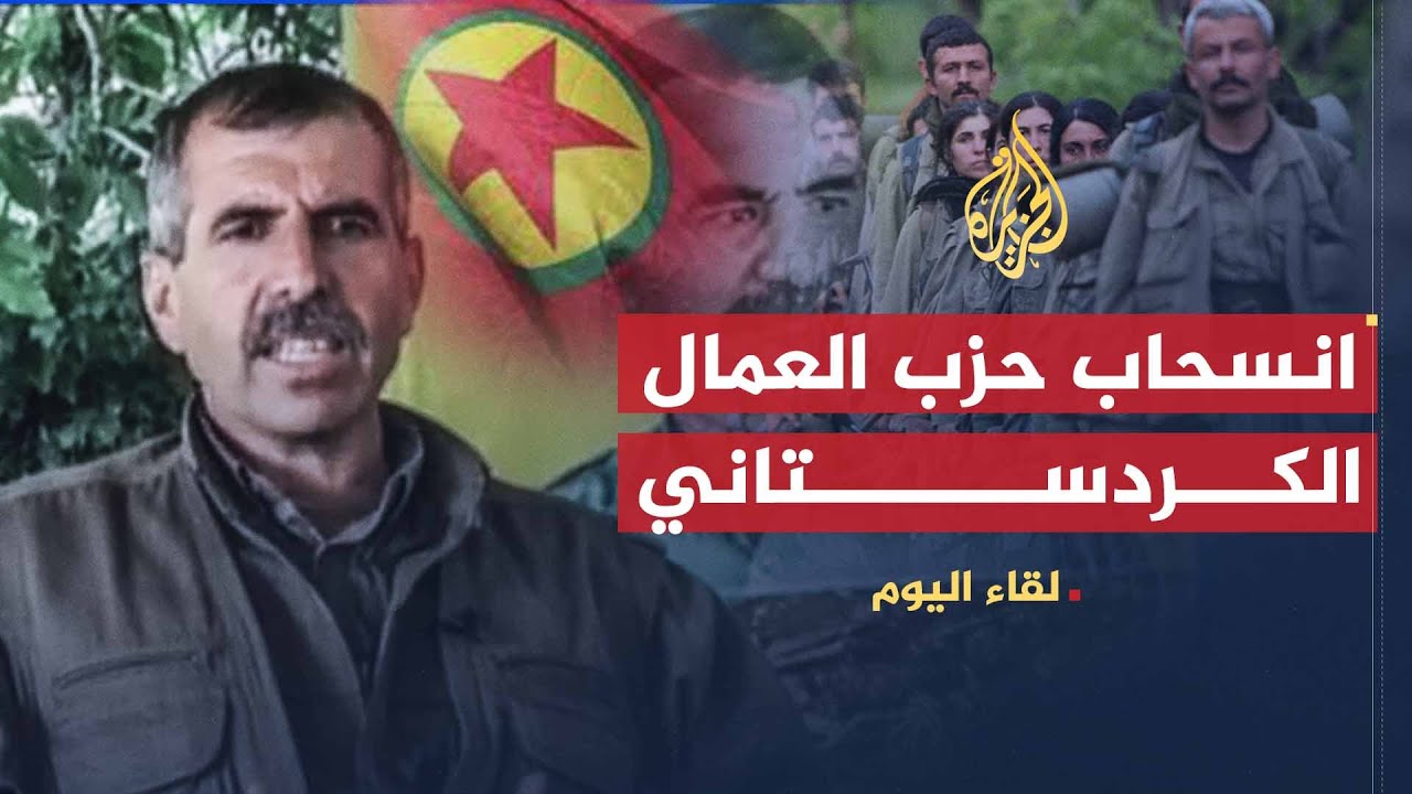 لقاء اليوم | مسؤول عمليات حزب العمال الكردستاني: نطالب الدولة التركية بالاعتراف بحقنا في بلادنا