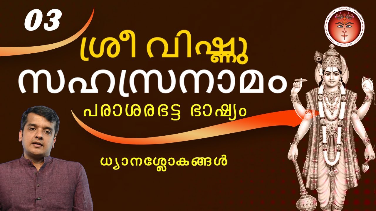 003-SreeVishnuSahasranamam - ശ്രീവിഷ്ണുസഹസ്രനാമം - श्रीविष्णुसहस्रनामम् (പരാശരഭട്ടഭാഷ്യം)@shripuram
