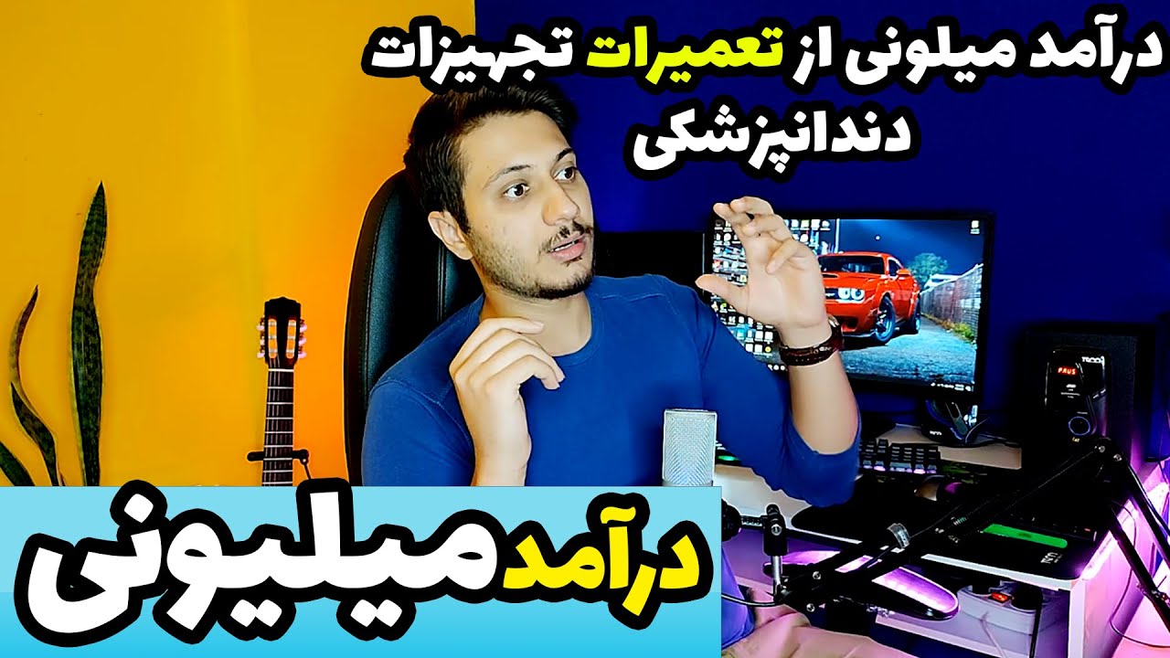 از تعمیرات تجهیزات دندان پزشکی چقدر می توان درآمد داشت؟ درآمد میلیونی از مهندسی پزشکی