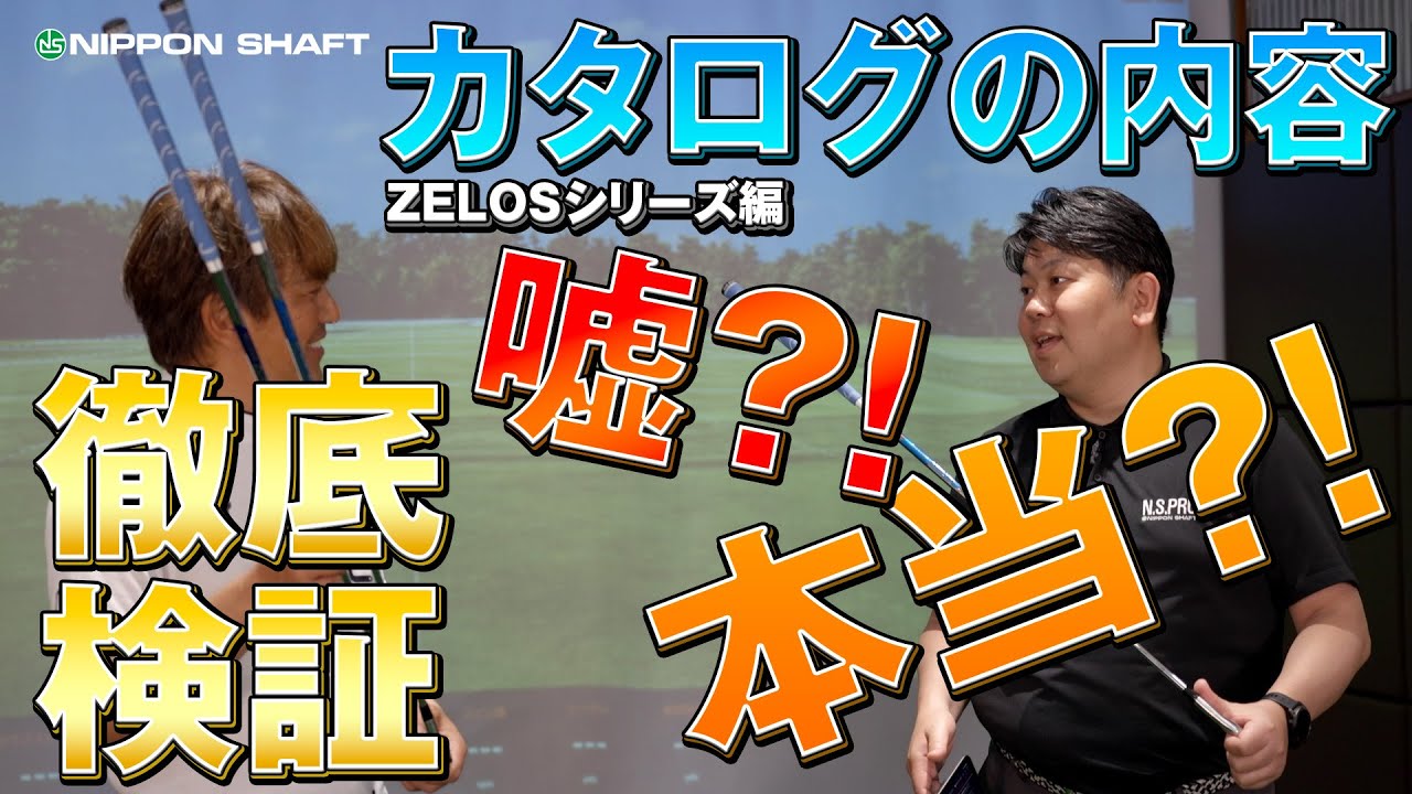 嘘か本当か徹底検証！ZELOSシリーズ編！【検証】