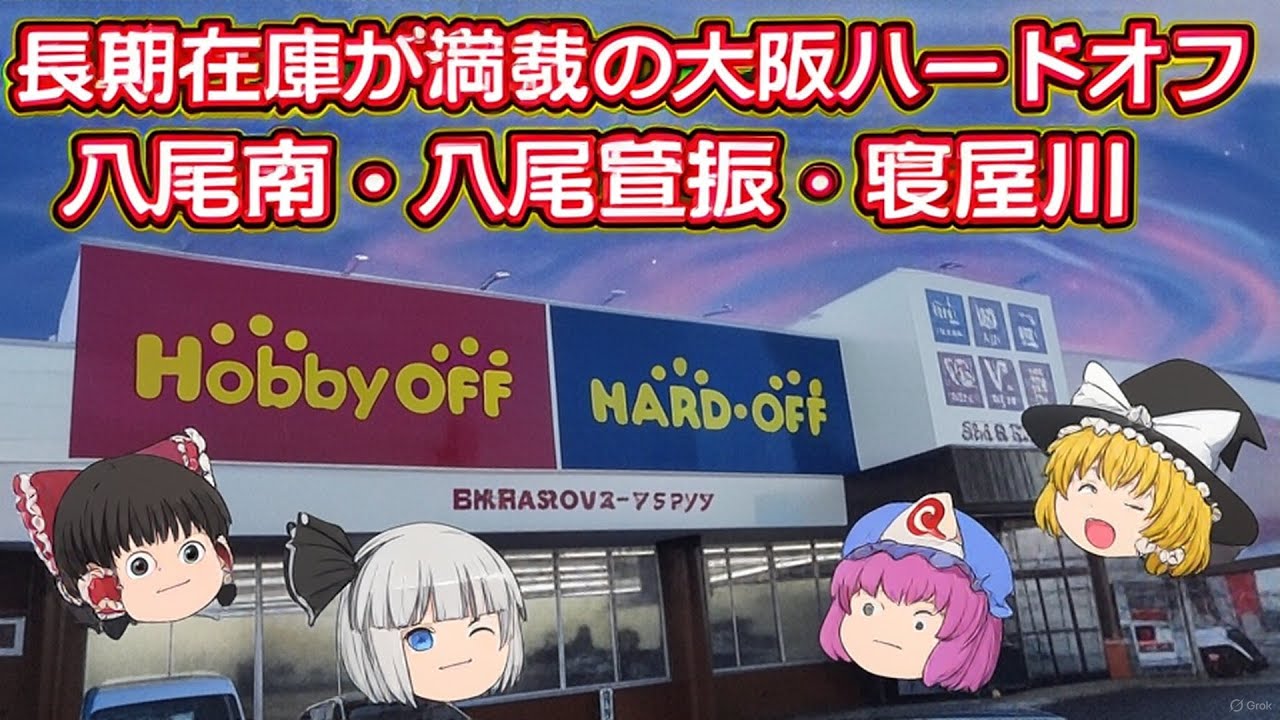 値段と性能が合ってない！！ハードオフ大阪３店舗巡り！