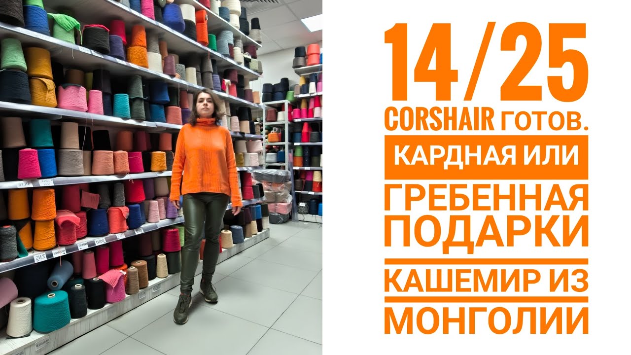 14/25 Corshair готов! Кардная или Гребенная. Подарки. Кашемир из Монголии.