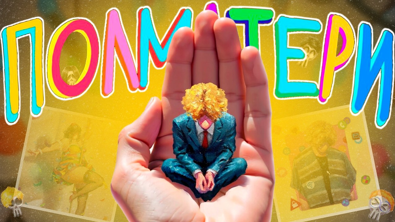 ПОЛМАТЕРИ - МЕТАИРОНИЯ или ЗУМЕР СОШЕЛ С УМА?